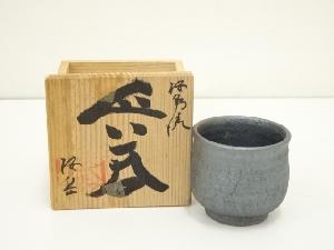 桜島焼　桜岳陶芸造　ぐい呑（共箱）